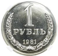 1 рубль 1981 года