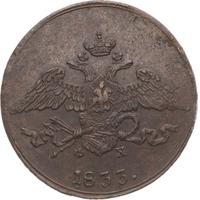 5 копеек 1833 года