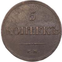 5 копеек 1833 года