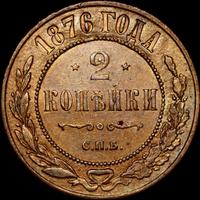 2 копейки 1876 года