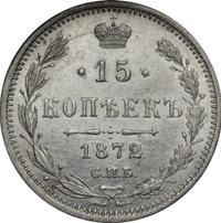 15 копеек 1872 года СПБ НI