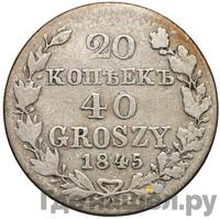 20 копеек - 40 грошей 1845 года МW Русско-Польские