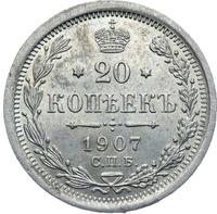 20 копеек 1907 года СПБ ЭБ