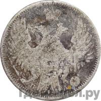 20 копеек 1849 года