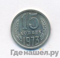 15 копеек 1973 года