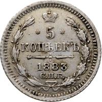 5 копеек 1883 года