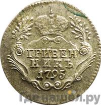 Гривенник 1795 года