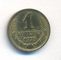 1 копейка 1973 года