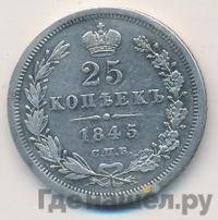 25 копеек 1845 года
