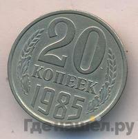 20 копеек 1985 года