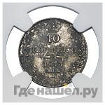 10 копеек 1843 года