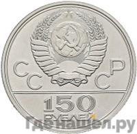 150 рублей 1977 года ЛМД