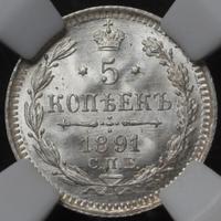 5 копеек 1891 года СПБ АГ