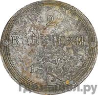 2 копейки 1805 года