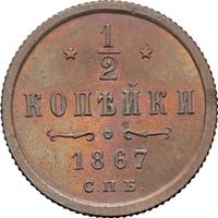 1/2 копейки 1867 года