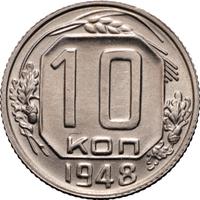 10 копеек 1948 года
