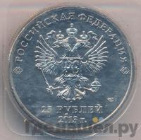 25 рублей 2014 года СПМД