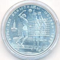 10 рублей 1979 года  Волейбол