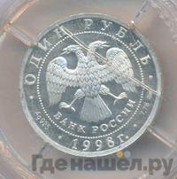 1 рубль 1998 года ММД