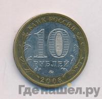 10 рублей 2008 года  Азов