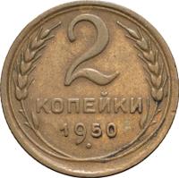2 копейки 1950 года