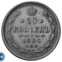 20 копеек 1904 года СПБ АР