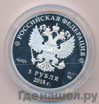 3 рубля 2015 года СПМД