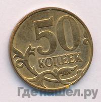 50 копеек 2013 года