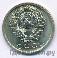 15 копеек 1981 года