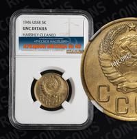 5 копеек 1946 года