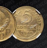 5 копеек 1946 года