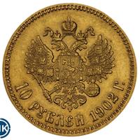 10 рублей 1902 года