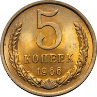 5 копеек 1966 года