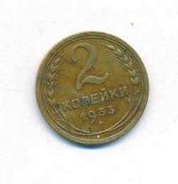 2 копейки 1933 года