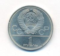 1 рубль 1979 года