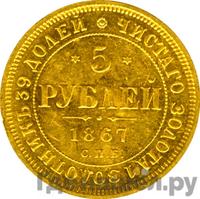 5 рублей 1867 года СПБ НI