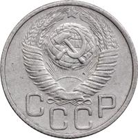 20 копеек 1948 года