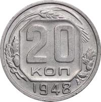 20 копеек 1948 года