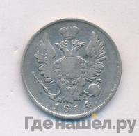 20 копеек 1814 года