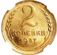 2 копейки 1937 года