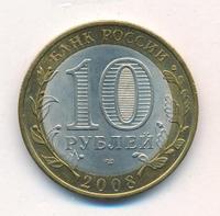 10 рублей 2008 года  Владимир