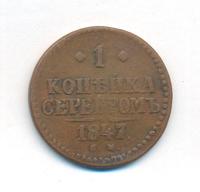 1 копейка 1847 года
