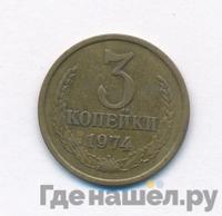 3 копейки 1974 года