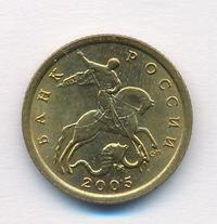 10 копеек 2005 года