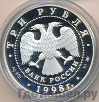3 рубля 1998 года ММД