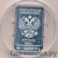 3 рубля 2012 года  Мишка Сочи 2014