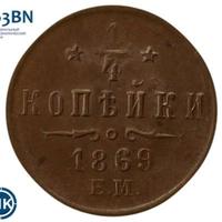 1/4 копейки 1869 года