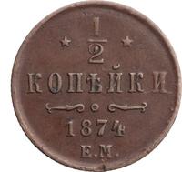 1/2 копейки 1874 года ЕМ