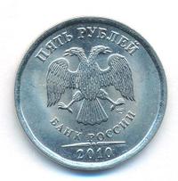 5 рублей 2010 года