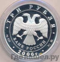 3 рубля 2006 года ММД